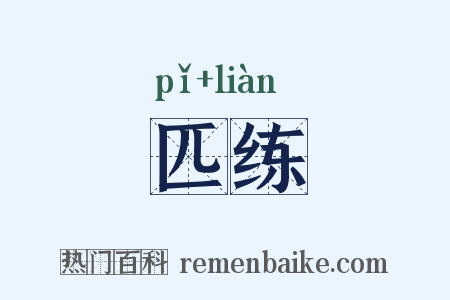 匹练是什么意思的图片